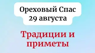 29 августа Ореховый Спас! Тайны и традиции!