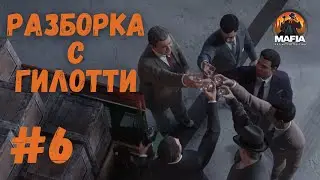 Mafia Definitive Edition - Разборка с Гилотти. Прохождения 6