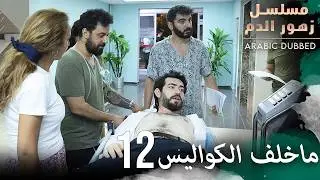 كواليس مسلسل زهور الدم 12 | مسلسل زهور الدم | مدبلج بالعربية | Kan Çiçekleri