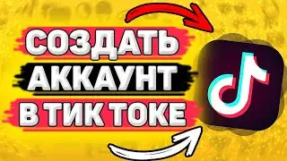 🔧 Как Зарегистрироваться В Тик Ток. Как создать аккаунт в тик ток