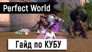 Гайд по КУБУ [ThePW 1.3.6]