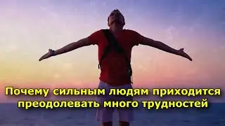 Почему сильным людям приходится преодолевать так много трудностей