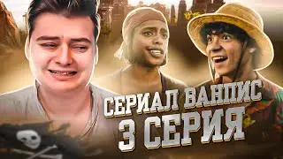 Ван-Пис 3 Серия ( One Piece Netflix ) | Реакция на Сериал