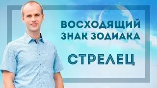 Восходящий знак зодиака Стрелец в Джйотиш | Дмитрий Бутузов, Академия Джатака