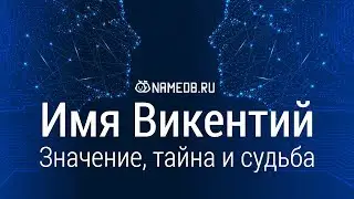 Значение имени Викентий: карма, характер и судьба