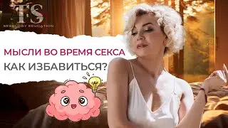 Как перестать думать во время секса и получать удовольствие?