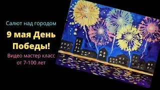 Как нарисовать салют над городом. 9 мая.