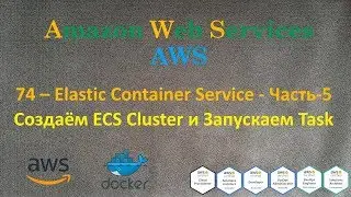 AWS - Elastic Container Service - Часть-5 - Создаём ECS Cluster и Запускаем Task