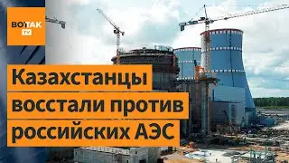 Жаркие дебаты в Казахстане: люди против постройки АЭС / Новости Казахстана