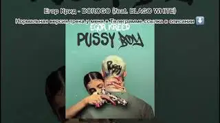 Егор Крид - DOROGO (feat. blago white)