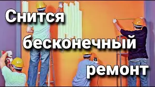 К чему снится бесконечный ремонт, что значит видеть ремонт у себя дома во сне? | Толкование снов