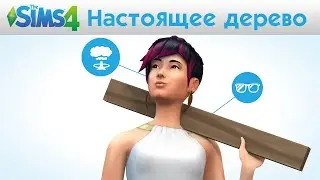 The Sims 4 - Настоящее дерево - Невероятные истории официальный трейлер