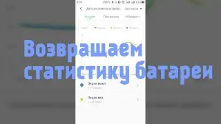 Как вернуть статистику батареи в Meizu