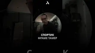 😂 Фраме Тамер и спорт с 5 лет #frametamer #frametamer666 #фраметамер #gym #gymbro #зал #arut