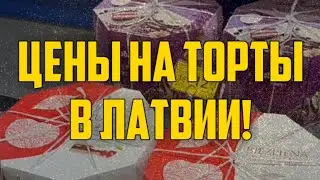 ЦЕНЫ НА ТОРТЫ В ЛАТВИИ! | КРИМИНАЛЬНАЯ ЛАТВИЯ