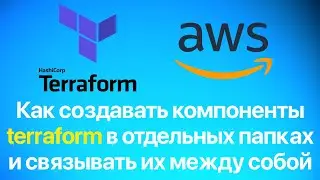 Как создавать компоненты Terraform в отдельных папках и связывать их между собой