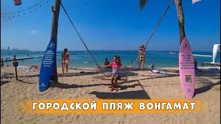 Паттайя Пляж Вонгамат