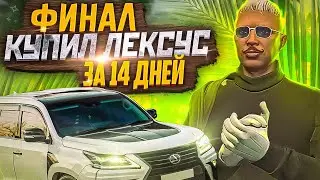 ФИНАЛ! ЧУТЬ НЕ СТАЛ БАНКРОТОМ! КУПИЛ ЛЕКСУС ЗА 14 ДНЕЙ ГТА 5 РП | GTA 5 RP