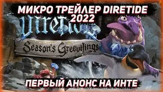Анонс(микро трейлер) DIRETIDE 2022 на the international 2022 в ДОТА 2