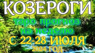 ГОРОСКОП КОЗЕРОГИ С 22 ПО 28 ИЮЛЯ НА НЕДЕЛЮ ПРОГНОЗ. 2024 ГОД