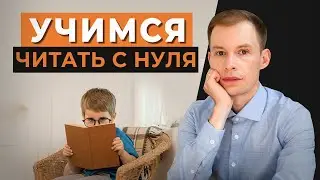 Как научить ребенка читать “с нуля”? 4 простых, но эффективных упражнения