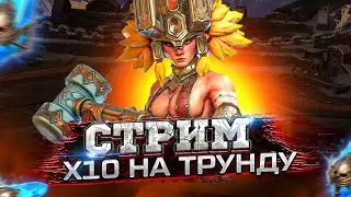 СТРИМ  | В ПОИСКАХ ТРУНДЫ Х10