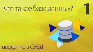 Что такое База Данных? - простыми словами ► ПРАКТИЧЕСКОЕ ПРОГРАММИРОВАНИЕ