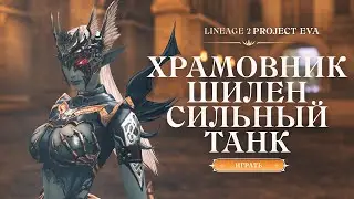 НОВЫЙ ХРАМОВНИК ШИЛЕН В LINEAGE 2 ESSENCE / PROJECT EVA | ВСЕ О НОВОМ КЛАССЕ