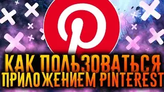 КАК ПОЛЬЗОВАТЬСЯ ПРИЛОЖЕНИЕМ PINTEREST / ПИНТЕРЕСТ
