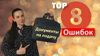 Ошибка в документе. ТОП 8 ошибок - проверь перед подачей на РВП, ВНЖ, Гражданство