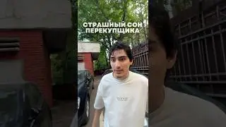 Страшный сон перекупщика