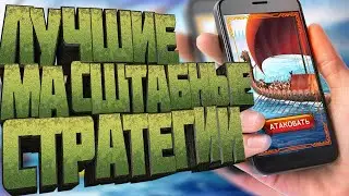 10 Лучших Стратегии с Глобальной Картой на Андроид/Ios +Ссылки