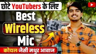 ✅वीडियो में जान डाल देगा ये MIC🎙️| Best wireless microphone || Best wireless mic for youtube