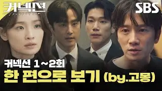 커넥션 1-2회 에피소드를 한 방에 몰아보기✨ (by.고몽) | 커넥션 | SBS