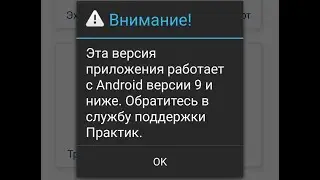 Эта версия приложения работает с Android версии 9 и ниже. Обратитесь в службу поддержки. Практик 7