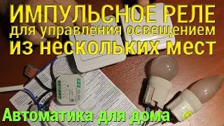 Обзор импульсного реле 