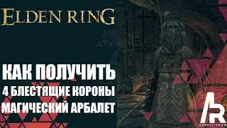 ELDEN RING: КАК ПОЛУЧИТЬ ВСЕ 4 БЛЕСТЯЩИЕ КОРОНЫ В АКАДЕМИИ МАГИИ. МАГИЧЕСКИЙ АРБАЛЕТ.