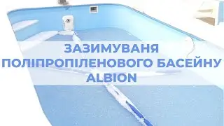 Зазимування поліпропіленового басейну ALBION