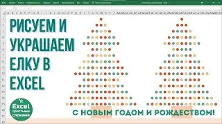 Рисуем и украшаем елку в Excel | С НОВЫМ ГОДОМ И РОЖДЕСТВОМ!