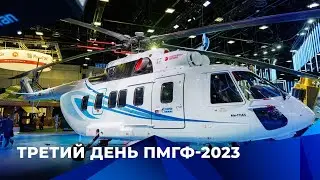 Третий день ПМГФ-2023