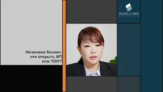 ИП или ТОО?