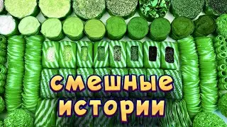 Смешные истории с мылом, пеной и хрустяшками 😂 истории от подписчиков  🤩