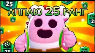 АППАЮ 25 РАНГ НА СПАЙКЕ в Brawl Stars