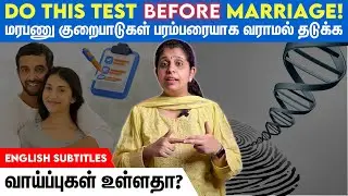 Premarital Genetic Screening - திருமணத்திற்கு முன் தம்பதிகள் எடுக்க வேண்டிய முக்கிய பரிசோதனைகள்!
