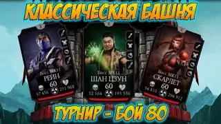Джони Пулемет снова в строю🤩80 бой Смертельной Классической Башни в Mortal Kombat Mobile