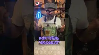 Коктейль ”GOODBYE” 