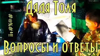 Дядя Толя, вопросы и ответы, Тайга моя заветная Tolia, questions and answers, Taiga my treasured