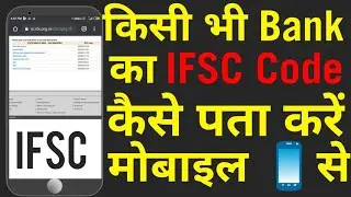 Mobile Se Apne Bank ka  IFSC Code Kaise Pata Kare | IFSC Code |