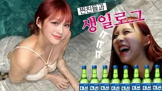 🔥욕주의..^^🔥 상상이상 감당불가 dirty 생파 VLOG🥵 / 🌟생일 브이로그 마지막편🌟