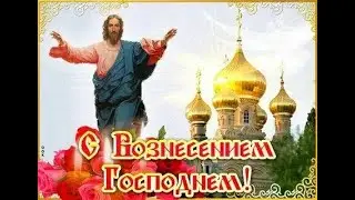 С Вознесением Господним Красивое Поздравление!!!